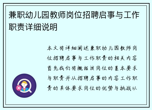 兼职幼儿园教师岗位招聘启事与工作职责详细说明