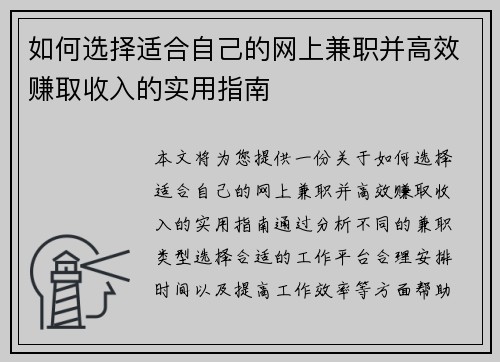 如何选择适合自己的网上兼职并高效赚取收入的实用指南