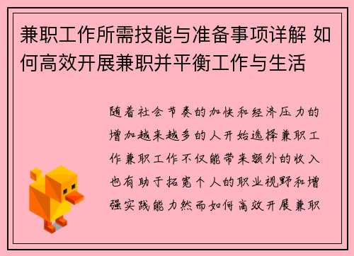 兼职工作所需技能与准备事项详解 如何高效开展兼职并平衡工作与生活