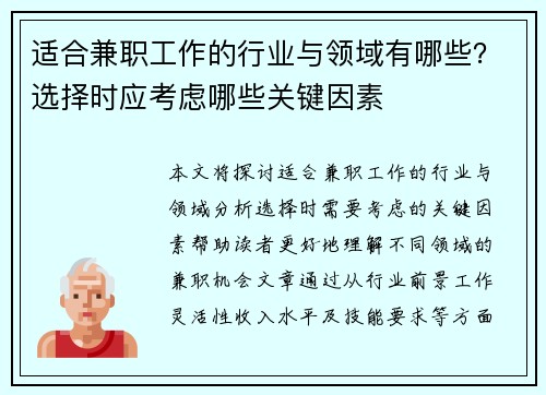 适合兼职工作的行业与领域有哪些？选择时应考虑哪些关键因素