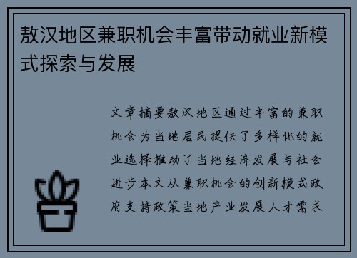 敖汉地区兼职机会丰富带动就业新模式探索与发展