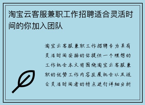 淘宝云客服兼职工作招聘适合灵活时间的你加入团队