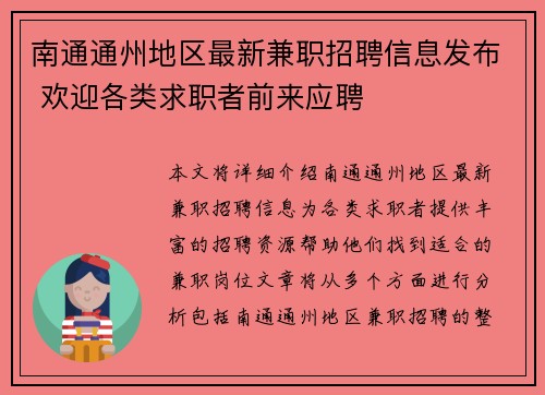 南通通州地区最新兼职招聘信息发布 欢迎各类求职者前来应聘