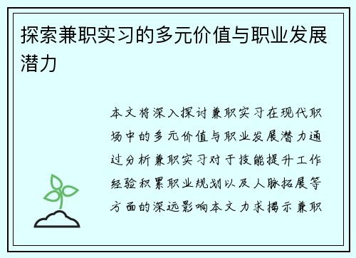 探索兼职实习的多元价值与职业发展潜力