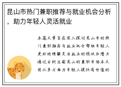 昆山市热门兼职推荐与就业机会分析，助力年轻人灵活就业