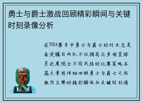勇士与爵士激战回顾精彩瞬间与关键时刻录像分析